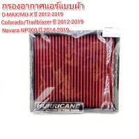 กรองแอร์ แบบผ้า (HURRICANE) ISUZU D-MAX/MU-X ปี 2012-2019, Chevrolet Corolado/Trailblazer ปี 2012-2019, Nissan Navara NP300 ปี 2014-2019