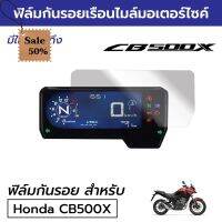 [พร้อมส่ง] ฟิล์มกันรอยเรือนไมล์มอเตอร์ไซค์ Honda CB500X 2022 ฟิล์มไมล์ฮอนด้า CB500X 2022 CB600R CB650R CBR650R #ฟีล์มติดรถ #ฟีล์มกันรอย #ฟีล์มใสกันรอย #ฟีล์มใส #สติ๊กเกอร์ #สติ๊กเกอร์รถ #สติ๊กเกอร์ติดรถ