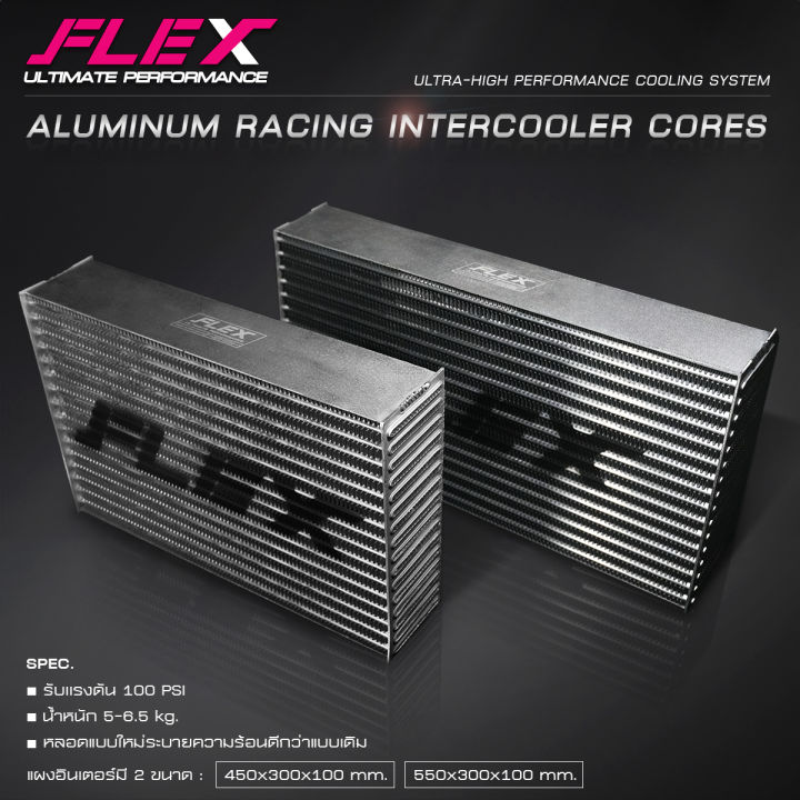 แผงอินเตอร์คูลเลอร์-flex-สำหรับรถแข่ง-ขนาด-450x300x100-mm-และ-550x300x100-mm-aluminum-racing-intercooler-cores