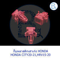 BX380 **อะไหล่แท้** กิ๊บพลาสติกเสาเก๋ง HONDA CITY20-21 (S,V,SV),HRV15-17 (E,S),HRV18-20 (E)