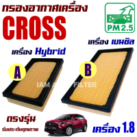 กรองอากาศเครื่อง Toyota Corolla  Cross *เครื่อง Hybrid และ เบนซิล* ปี 2020-ปัจจุบัน (โตโยต้า โคโรลล่า ครอส)