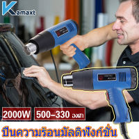 KAMAX เครื่องเป่าลมร้อน 2000วัตต์ ปืนเป่าลมร้อน  เร็วลมได้สองเกียร์ HEAT GUN 2000W  ใช้สำหรับ ติดฟิล์ม ฟิล์มหด