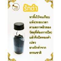 รักดำ รักปิดทอง รักธรรมชาติ ขนาด 30 ml