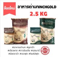 INCH GOLD อาหารเต่าบกสายแห้ง/ชื้น ขนาด 2.5 กิโลกรัม  ✅ถูกสุด