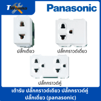 เต้ารับ ปลั๊กกราวด์เดียว ปลั๊กกราวด์คู่ ปลั๊กเดี่ยว (panasonic)