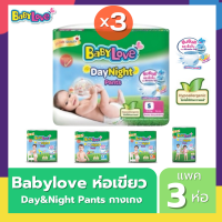 ผ้าอ้อมเด็ก Babylove Day &amp; Night แพค 3 ห่อ ห่อเขียวเล็ก Day &amp; Night สุดคุ้ม เบบี้เลิฟ