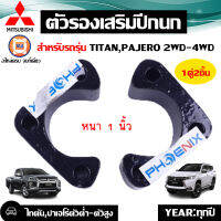 Mitsubishi ตัวรองเสริมปีกนก สำหรับอะไหล่รถรุ่น Titan, Pajero 4WD-ยกสูง  หนา1"  (1คู่/2ชิ้น)