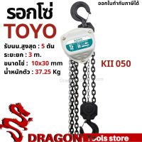 รอกโซ่ 5 ตัน TOYO K-II  Hand chain hoist 5 TON