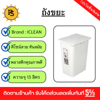 PS - ICLEAN ถังขยะฝากดทรงเหลี่ยม 13 ลิตร รุ่น CONNEXT TG59726W ขนาด 26x17.5x35 ซม. สีครีม