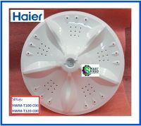 ใบพัดเครื่องซักผ้าไฮเออร์/PULSATOR/Haier/0530057627/อะไหล่แท้จากโรงงาน