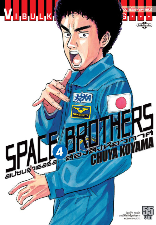 VIBULKIJ หนังสือการ์ตูน SPACE BROTHERS สองสิงห์อวกาศ เล่ม 4