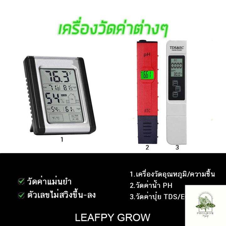 ready-stock-ส่งฟรี-เซ็ตปลูก120-60-180-leafpy-grow-อุปกรณ์ครบชุด-พร้อมของแถม-การันตีสินค้าคุณภาพมีบริการเก็บเงินปลายทาง