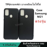 เคสลายเคฟล่าซิลิโคน TPU Case Samsung M21 ลายคาร์บอน เคฟล่า ดำด้าน เคสบาง เบา ไม่เป็นรอยนิ้วมือ