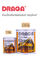 กาวผง กาวพลาสติกเรซิ่น DRAGA รุ่น D903 ขนาด 450 กรัม และ 2.28 กิโลกรัม