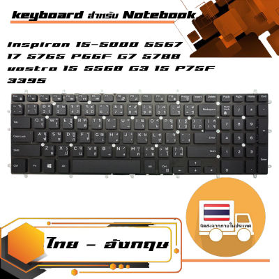 Dell keyboard (ภาษาไทย-อังกฤษ) สำหรับรุ่น Inspiron 15-5000 5565 5567 17 5765 5767  P65F P66F  G7 5788 7588 vostro 15 5568 G3 15  P75F  3395