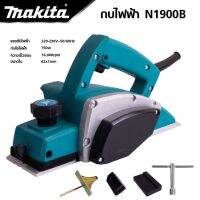 MAKITA กบไฟฟ้า ขนาด 3 นิ้ว รุ่น 1900B กำลังไฟฟ้า 750 W -งานเทียบ เกรด AAA+