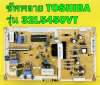 ซัพพลาย TOSHIBA รุ่น 32L5450VT พาร์ท V71A00031100 อะไหล่ของแท้ถอด มือ2 เทสไห้ก่อนส่ง