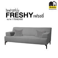 โซฟา 3 ที่นั่ง รุ่น " FRESHY เฟรชชี่ "