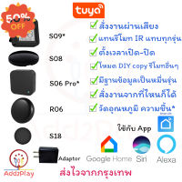 Tuya IR Universal Remote Control , IR Remote , Tuya IR Remote รุ่น R06 , S06pro, S08, S09, S18 สั่งงานด้วยเสียง รีโมทอัจ #รีโมท  #รีโมททีวี   #รีโมทแอร์ #รีโมด