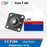 UCF204 LDK ตลับลูกปืนตุ๊กตา Bearing Units UCF 204 (เพลา 20 มม.)