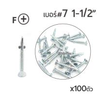 TKS สกรูปลายสว่าน แบบมีปีก หัวสลัก เบอร์ #7 ขนาด 1นิ้วครึ่ง (1-1/2 ) สำหรับยึดไม้ฝา  ยึดโครงเหล็ก ชนิดหัวฝังเรียบเนียน