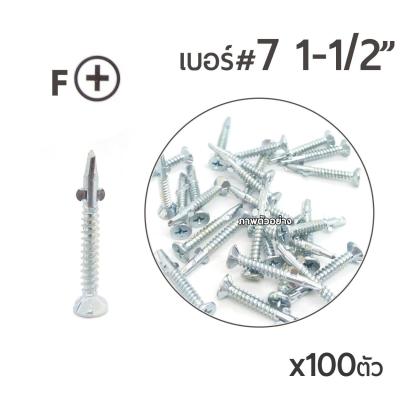 TKS สกรูปลายสว่าน แบบมีปีก หัวสลัก เบอร์ #7 ขนาด 1นิ้วครึ่ง (1-1/2 ) สำหรับยึดไม้ฝา  ยึดโครงเหล็ก ชนิดหัวฝังเรียบเนียน