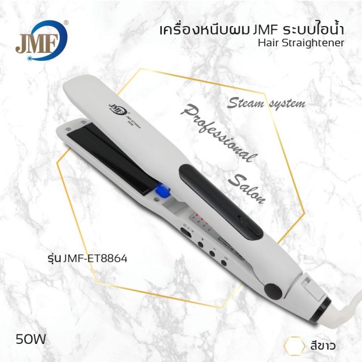 ftee78-jmf-เครื่องหนีบผมหน้ากว้าง-รุ่นjmf-et8864-ระบบไอน้ำ-เครื่องรีดผม-ที่หนีบผม-ไม่กินผมปรับ-ร้อนเร็ว-รุ่นยอดนิยม-ที่หนีบผมไอน้ำ-เครื่องหนีบผ