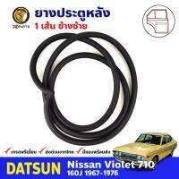 ยางขอบประตู หลัง-ซ้าย Datsun Nissan Violet 710 160J 1967-76 ดัทสัน นิสสัน ไวโอเล็ต ยางประตู ยางซีลประตูรถ คุณภาพดี ส่งไว