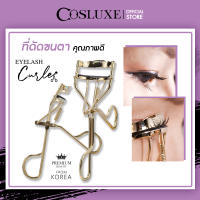 ที่ดัดขนตา Cosluxe Eyelash Curler คอสลุคส์ อายแลช เคอเลอร์ ( เครื่องสำอาง ที่ดัดขนตา อุปกรณ์แต่งหน้า )