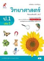 หนังสือเรียน รายวิชาพื้นฐาน วิทยาศาสตร์ ป.1 เล่ม 1(อจท)