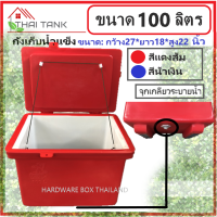 ถังแช่ ถังเก็บน้ำแข็ง ขนาด 100 ลิตร (สีแดงส้ม) วัสดุอย่างหนา เกรดเอ เก็บความเย็นได้ยาวนาน ขนาด 27*18*22 นิ้ว