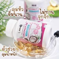 น้ำมันมะพร้าวสกัดเย็น ริด้า โคโค่ พลัส COCONUT  OIL Plus คุมหิว อิ่มนาน ( 1 กระปุก)