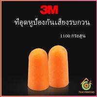 Thai pioneers ที่อุดหูกันเสียง ลดเสียงและเสียงรบกวนเวลานอน ลดเสียงรบกวน ราคา ต่อ 1 คู่ Anti-noise earplugs