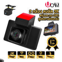 Ucam กล้องติดรถยนต์ dashcam car camera ความละเอียดสูงสุด 2K 1440P รุ่น K2 หน้าและหลัง