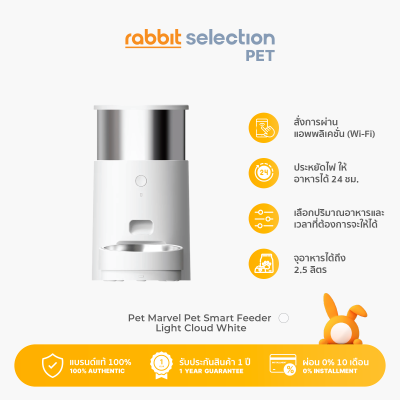Pet Marvel Pet Smart Feeder Light - Cloud White เพ็ท มาเวล เครื่องให้อาหารสัตว์ อัตโนมัติ รุ่นไลท์