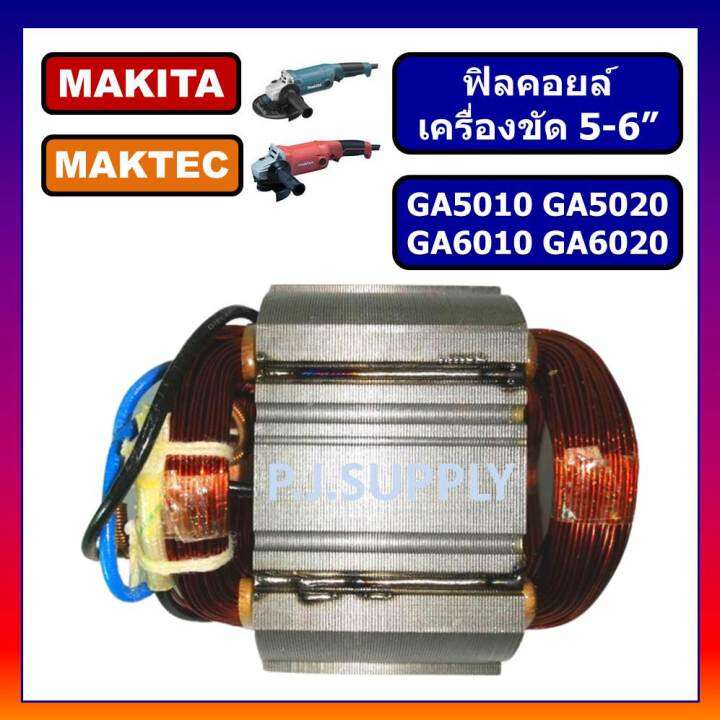 ฟิลคอยล์-ga5010-ga5020-ga6010-ga6020-for-makita-ฟิลคอยล์เครื่องขัด-5-นิ้ว-มากีต้า-ฟิลคอยล์-ga5020-ฟิลคอยล์-ga6010-ga6020-makita-ฟิลคอยล์-ga5010-ฟิลคอยล์-ga6020-มากีต้า