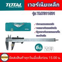 TOTAL เวอร์เนียร์เหล็ก 6 นิ้ว รุ่น TMT311501 เวอร์เนียเหล็ก ขนาด 6 นิ้ว เวอร์เนีย TOTAL ( Vernier )