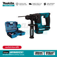 [เครื่องเปล่า] MAKITA HR166DZX1 : โรตารี่ไร้สาย 12Vmax 16 มม. [พร้อมอุปกรณ์]