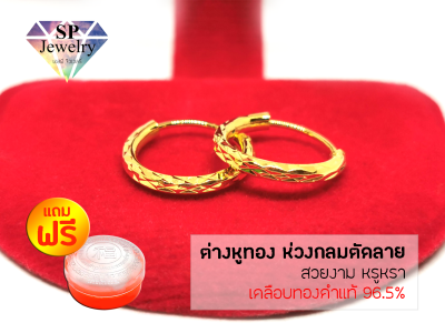 SPjewelry ต่างหูทอง ห่วงกลมตัดลาย เคลือบทองคำแท้ 96.5%)แถมฟรี!!ตลับใส่ทอง