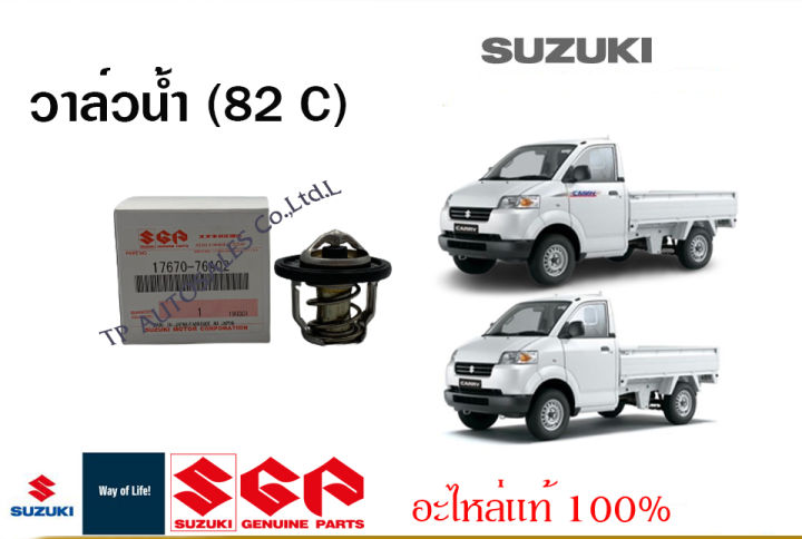 วาล์วน้ำ (82 C) Suzuki Carry ปี 2005-2016