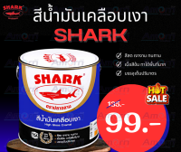 สีน้ำมันเคลือบเงา ปลาฉลาม 0.875 ลิตร