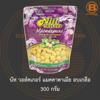 นัท วอล์คเกอร์ แมคคาดาเมีย อบเกลือ 300 กรัม Nut Walker Dry Roasted Salted Macadamias 300 g. แม็กคาเดเมีย