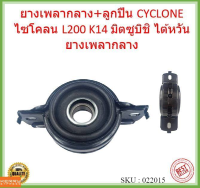 ยางเพลากลาง+ลูกปืน CYCLONE ไซโคลน L200 K14 มิตซูบิชิ  ไต้หวัน  ยางเพลากลาง ลูกปืน