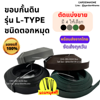 ขอบที่กั้นดิน L-type พร้อมหมุด [ตัดแบ่งขาย] อุปกรณ์สำหรับจัดสวน ที่กั้นหิน มี4สี ดำ,เขียว,น้ำตาล,เทา