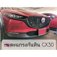 การจัดส่งของไทย พร้อมส่ง(31 cm.)ตะแกรงกันหินหน้าหม้อน้ำ Mazda cx30 พอดีกัป้ายทะเียนไซด์ปกติ