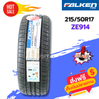 215/50R17 91W ยี่ห้อ Falken รุ่น  ZE914 (ผลิตปี21,23) ?(ราคาต่อ 1 เส้น)? ยางมาตรฐานจากญี่ปุ่น คุณภาพดี ใหม่แท้ 100% ราคาพิเศษสุดๆ มีจำนวนจำกัด