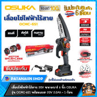 ?OSUKA?เลื่อยโซ่ไฟฟ้าไร้สาย 20V OSUKA OCMC-6S1 พร้อมแบต 2.0Ah = 1 ก้อน (ไม่มีด้ามต่อยาว) ประกันศูนย์ 6 เดือน