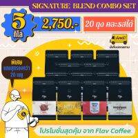 กาแฟอราบิก้าแท้คั่ว ราคาส่ง 5 กิโล (20 ถุง) ส่งฟรี!! (รับส่วนลดทันที 350.-) ?