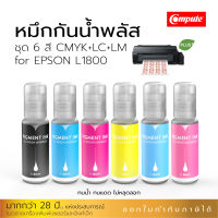 Compute น้ำหมึก กันน้ำพลัส EPSON 673 ขวดพร้อมเติม เซ็ต 6สี กันน้ำ ทนแดด กันน้ำ100% ใช้ได้กับเครื่อง Epson L800, L805, L850, L1800 มีใบกำกับภาษี พร้อมส่ง