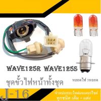 ขั้วไฟหน้าชุด หลอดไฟหน้า หลอดไฟเลี้ยว ขั้วไฟหน้า ( ชุดใหญ่ ) Honda Wave100s 2005 u-box ขั้วไฟหน้าทั้งชุด เวฟ100เอส ยูบ็อค พร้อมส่ง ตรงรุ่น